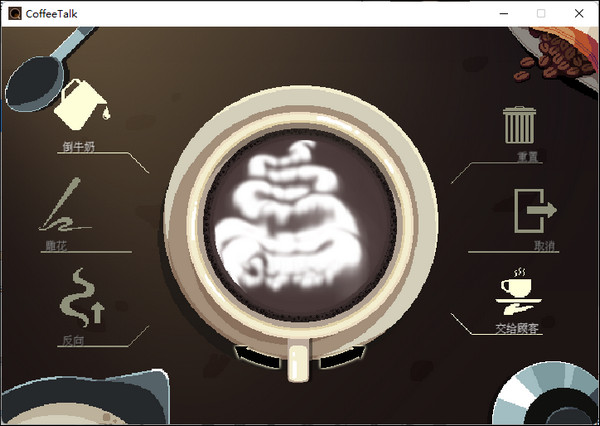 咖啡谈话CoffeeTalk