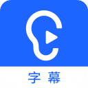 听见字幕电脑版v4.0.9