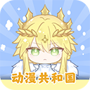 动漫共和国免费版v1.1.9