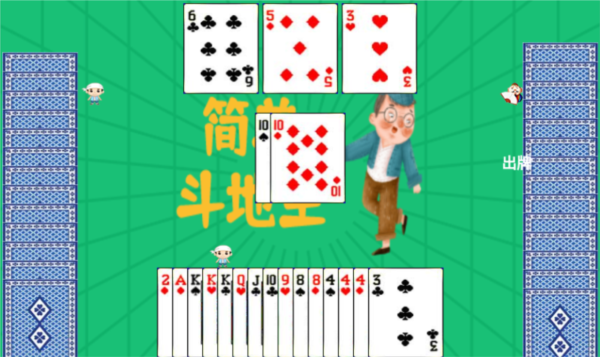 简单斗地主手游