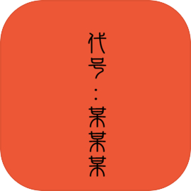 代号某某某全解锁 v1.10.28最新版