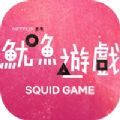鱿鱼游戏(squid game) v2.677.1764手机版