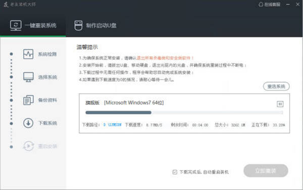 老友装机大师