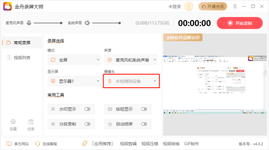 金舟录屏大师