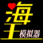 海王模拟器手游 v1.0.1安卓版