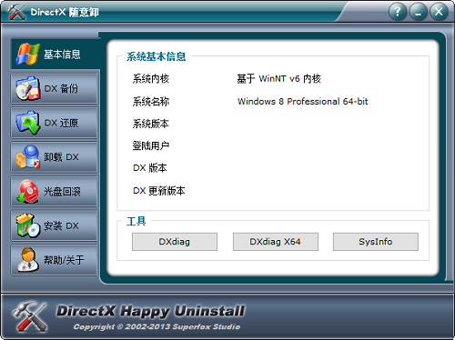 DirectX随意卸