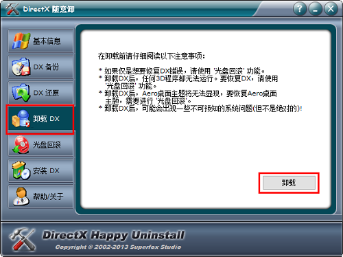 DirectX随意卸