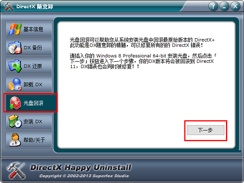 DirectX随意卸