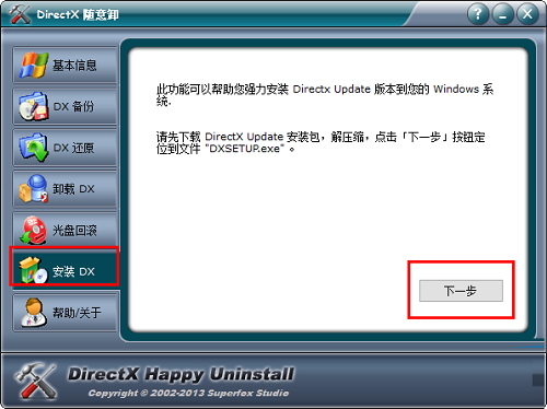 DirectX随意卸