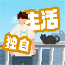 我独自生活免广告版 v1.0.181官方版