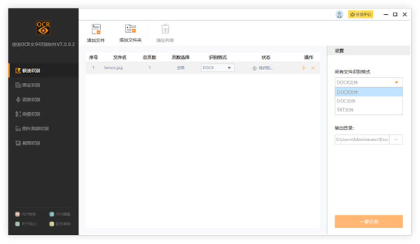 捷速OCR文字识别电脑版