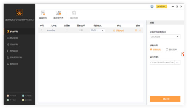 捷速OCR文字识别电脑版