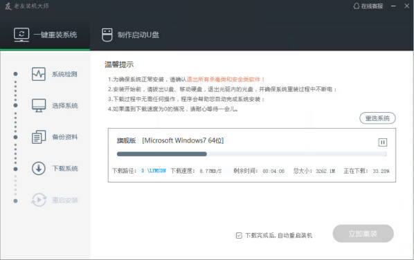 老友装机大师