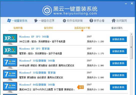 黑云一键重装系统