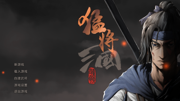猛将三国十九项修改器电脑版