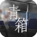 青箱完整版 v0.9.2安卓版
