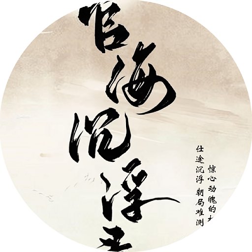 官海沉浮录游戏 v1.0手机版