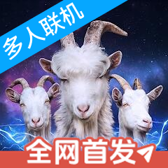 模拟山羊3多元宇宙内置菜单版 v1.1.5.2安卓版