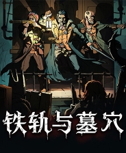 铁轨与墓穴十三项修改器最新版v2.2.922.619电脑版