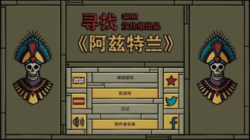 寻找阿兹特兰免费版