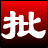 淘淘图片批处理之星v5.0.0专业版
