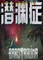 潜渊症电脑版v1.9.7.0中文版