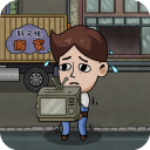 打工生活模拟器无限金钱版 v1.3.3手机版