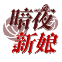 暗夜新娘手游 v1.0.2官方版