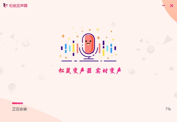 松鼠变声器