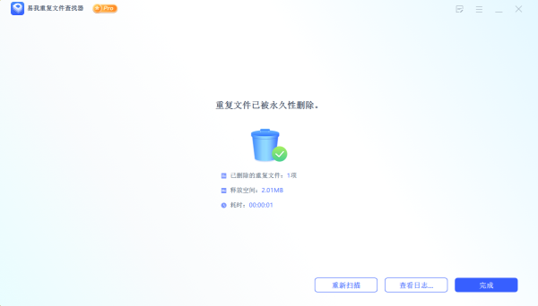 易我重复文件查找器