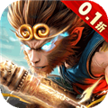 西游七十二变0.1折扣版 v1.0.5免费版