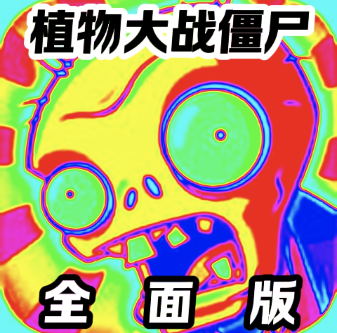植物大战僵尸全面魔改版 v1.0手机版