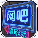 网吧模拟器游戏 v1.3.7手机版