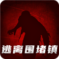 逃出围堵镇免费版 v1手机版