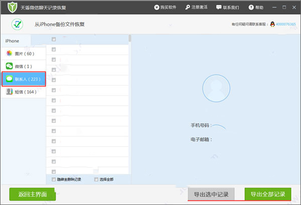 天盾微信聊天记录恢复软件