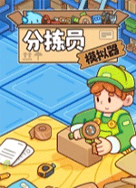 分拣模拟器端游v1.0.1电脑版
