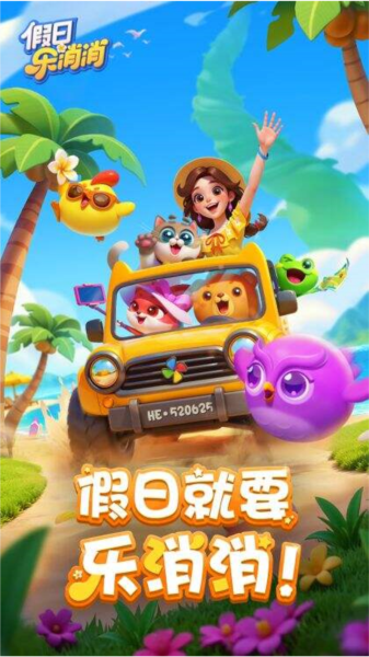 假日乐消消手游