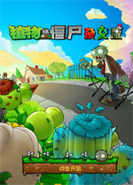 植物大战僵尸v0.1重制版