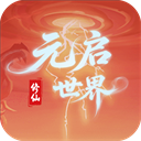元启世界官方正版 v1.0.3手机版