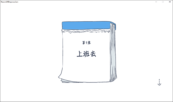 抑郁的房间
