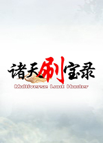 诸天刷宝录v0.9.15电脑版