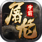 屠龙争霸传奇手游 v1.0.1安卓版