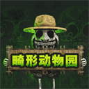 畸形动物园2025最新版 v1.0.0安卓版