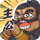 我是大主公手游 v0.5.2手机版