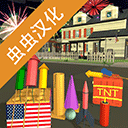 大型烟花模拟器中文版 v2025.2.1最新版