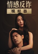 情感反诈模拟器电脑版v1.0最新版
