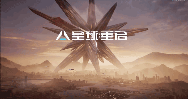 星球重启