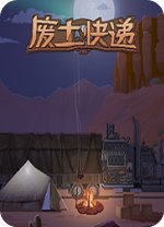废土快递v1.20.9最新版