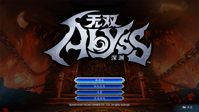 无双深渊九项修改器