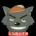 灰太狼的逆袭官方版 v22.05.1安卓版